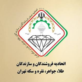 دارای پروانه کسب فروشندگی طلا از اتحادیه طلا و جواهر